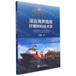 [N]深远海养殖用纤维材料技术学-9787521008555