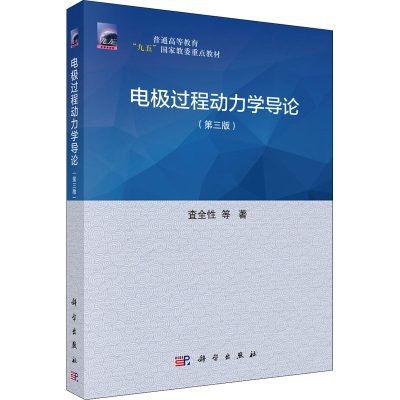 [M]电极过程动力学导论(第3版) 查全性 等 著 -9787030100139