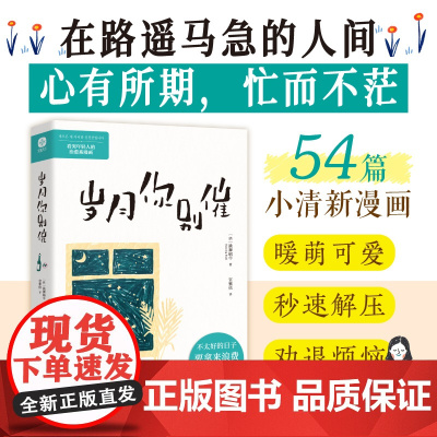 [ ]岁月你别催不太好的日子要拿来浪费看哭年轻人的治愈系漫画没有人可以定义什么是岁月蹉跎 现代文学随笔正版书籍
