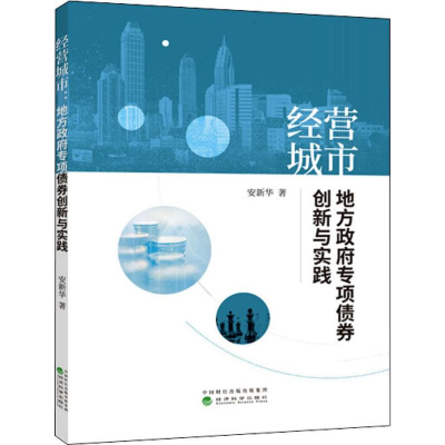 [M]经营城市 地方政府专项债券创新与实践-9787514199444
