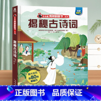 ⭐古诗词 [正版] 揭秘翻翻书系列3d立体书儿童数学物理化学生物3-6-8-12岁科普百科全书一二三年级幼儿园幼小衔接小