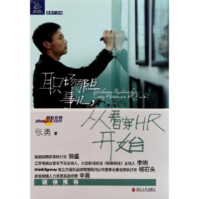 正版新书]职场那点事儿从看穿HR开始张勇9787213047312