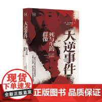 大逆事件 历史学堂 田中伸尚 著 历史