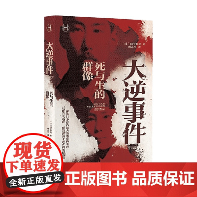 大逆事件 历史学堂 田中伸尚 著 历史