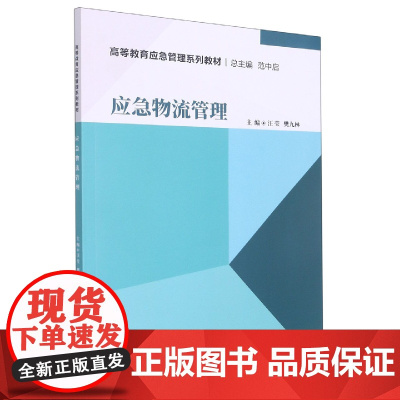 应急物流管理(高等教育应急管理系列教材)
