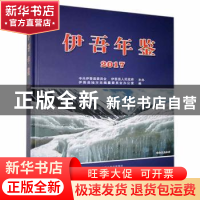 正版 伊吾年鉴2017 伊吾县地方志编纂委员会办公室编 中州古籍出