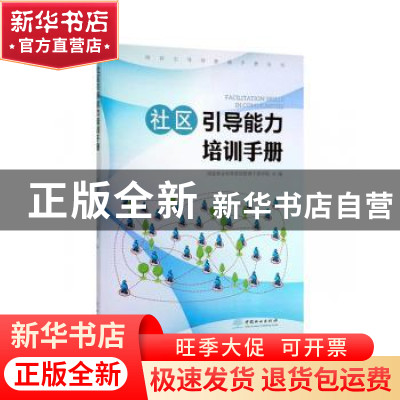 正版 社区引导能力培训手册 国家林业和草原局管理干部学院 中国