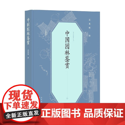 孟兆祯园林三书 中国园林鉴赏 孟兆祯 著 农业林业