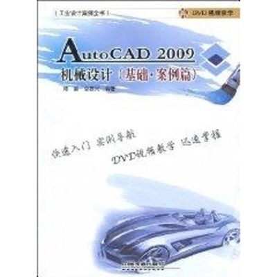 [M]AUTOCAD 2009机械设计基础案例篇-9787113102838