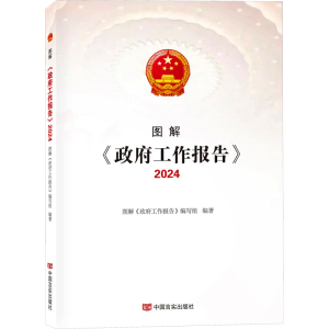 [M]图解《政府工作报告》 2024-9787517147855
