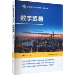 [N]数字贸易-9787300318066