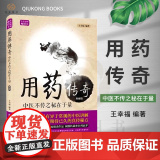 用药传奇 中医不传之秘在于量 典藏版 王幸福临证心悟系列丛秘