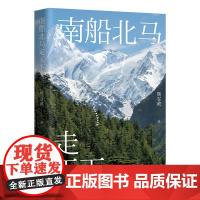 南船北马走天下 熊召政 茅盾文学奖得主《张居正》作者首部旅行散文集,以文学笔触历史深度,挖掘风景背后的故事