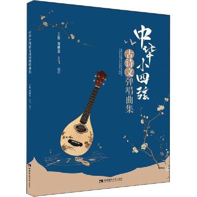 正版新书]中华小四弦古诗文弹唱曲集王昕9787562199908
