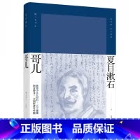 [正版]新版 《哥儿》 精装 [日]夏目漱石 著 陈德文 译 夏目漱石作品系列 日本文学 小说 图书籍 上海译文