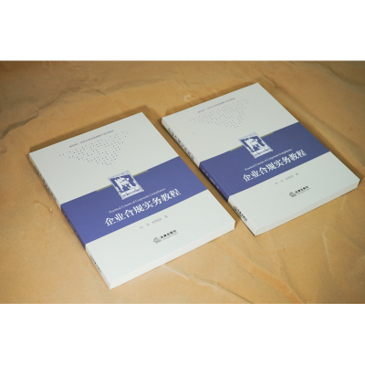 企业合规实务教程