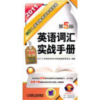 正版新书]2011GC英语词汇实战手册入学资格考试专项突破(第5版)G