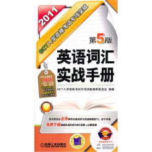 正版新书]2011GC英语词汇实战手册入学资格考试专项突破(第5版)G