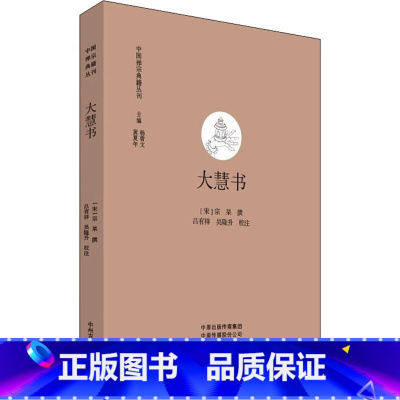 [正版]大慧书 中国禅宗典籍丛刊 中国佛教禅宗经典佛学 中国佛学经典宝藏哲学宗教佛学 宗教知识读物 书籍 书店