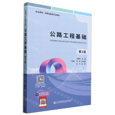 [N]公路工程基础(附技能训练册第2版职业教育道路运输类专业教材)-9787114185434