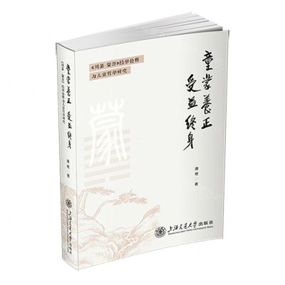 [N]童蒙养正受益终身(周易蒙卦经学诠释与儿童哲学研究)-9787313272171