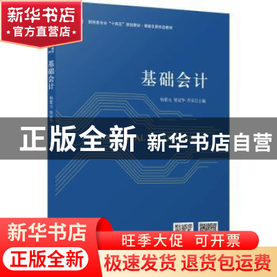 正版 基础会计 杨紫元,梁冠华,乔荣主编 立信会计出版社 978754