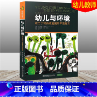[正版]幼儿与环境 致力于可持续发展的早期教育 儿童早期可持续性教育领域研究的学术集 幼儿教师 学前教育 南京师范大学
