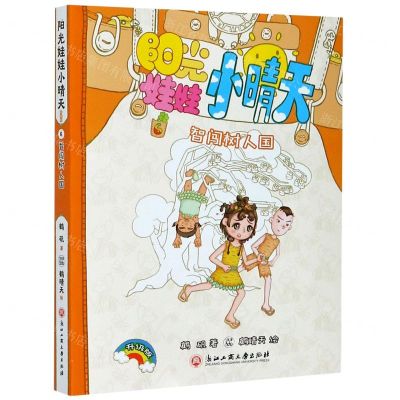 [N]阳光娃娃小晴天(6智闯树人国升级版)-9787517840909