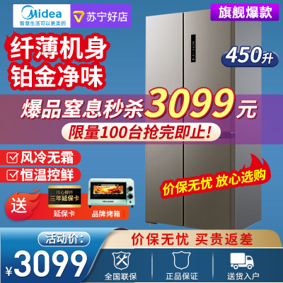 美的(Midea)450升十字对开门风冷双变频冰箱纤薄机身铂金净味BCD-450WTPM(E)