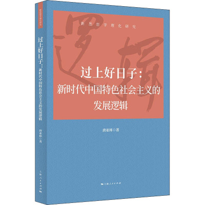 过上好日子:新时代中国特色社会主义的发展逻辑