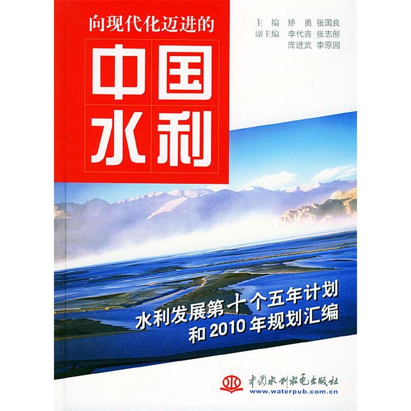正版新书]向现代化迈进的中国水利:水利发展第十个五年计划和20
