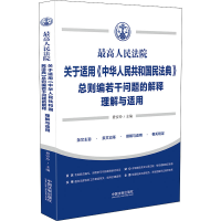[M]最高人民法院关于适用《中华人民共和国民法典》总则编若干问题的解释理解与适用-9787521626797