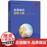 新教师的进阶之路（教师发展力丛书教