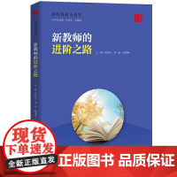 新教师的进阶之路(教师发展力丛书)