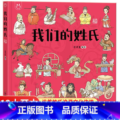 我们的姓氏 [正版]我们的姓氏精装绘本故事书百家姓经典科普故事绘本3-6-8-12岁幼儿园小学生低年级课外阅读书籍启蒙图