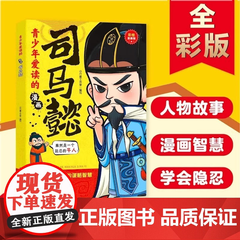 青少年爱读的漫画司马懿 提升孩子智慧谋略格局思维处世洞察人性 学生课外阅读历史知识读物三国人物故事名人传记正版书籍