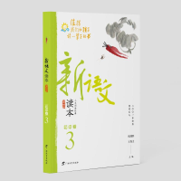 醉染图书新语文读本·初中卷3(第四版)9787543585027