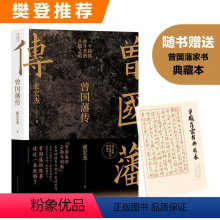 [正版]赠曾国藩家书典藏版曾国藩传 张宏杰 中国人的为人处世智慧 人生哲学自控力自我管理人物传记成长书 文学名人传记