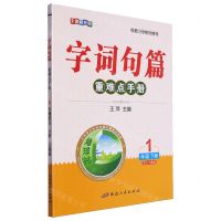 [N]语文(1下人教版全新彩色版)/字词句篇重难点手册-9787575000079