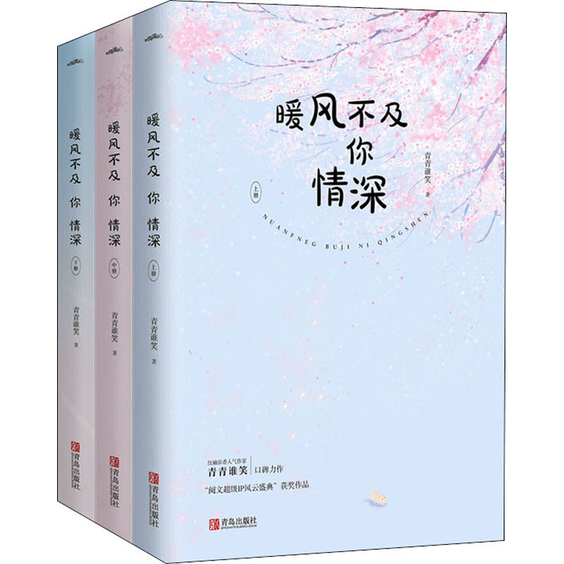 暖风不及你情深(全3册) 青青谁笑 著 文学 文轩网