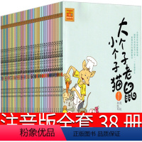 大个子老鼠小个子猫全38册 [正版]大个子老鼠小个子猫1注音版二年级三年级一年级周锐一二春风文艺出版社绘本和珍藏版小学生