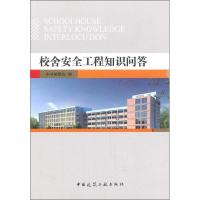 [N]校舍安全工程知识问答-9787112132638