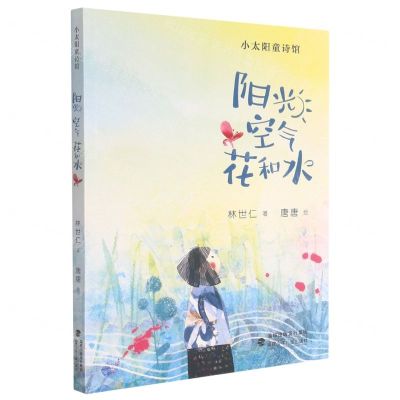 [N]阳光空气花和水/小太阳童诗馆-9787539574042