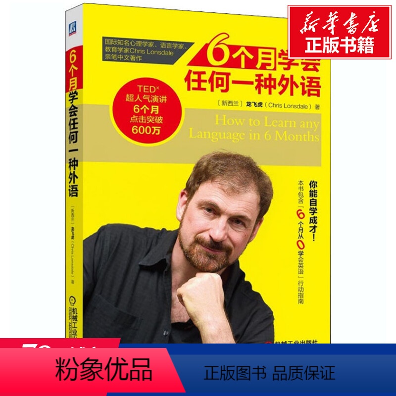 [正版]6个月学会任何一种外语 (新西兰)龙飞虎 书籍 书店 机械工业出版社