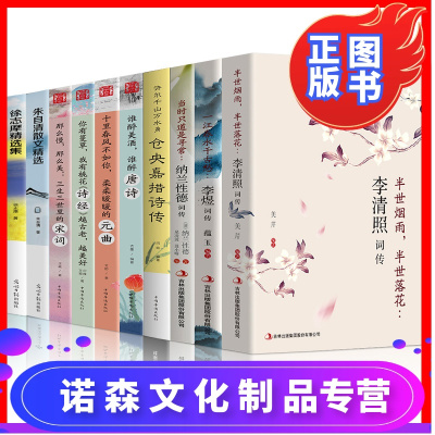 诺森文化-全套10册正版李清照诗词集+纳兰容若词传+李煜词传+诗经+唐诗+宋词+元曲+仓央嘉措诗编+朱自清散文集+