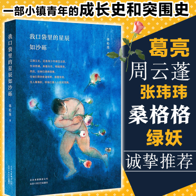 醉染图书我口袋里的星辰如沙砾9787530216866