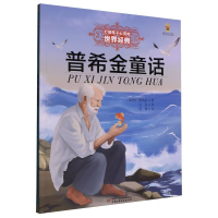 正版新书]普希金童话(俄罗斯)普希金 著 著 谷羽 译 译978751489