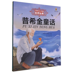 正版新书]普希金童话(俄罗斯)普希金 著 著 谷羽 译 译978751489