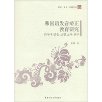 音像韩国语发音矫正教育研究范柳 著