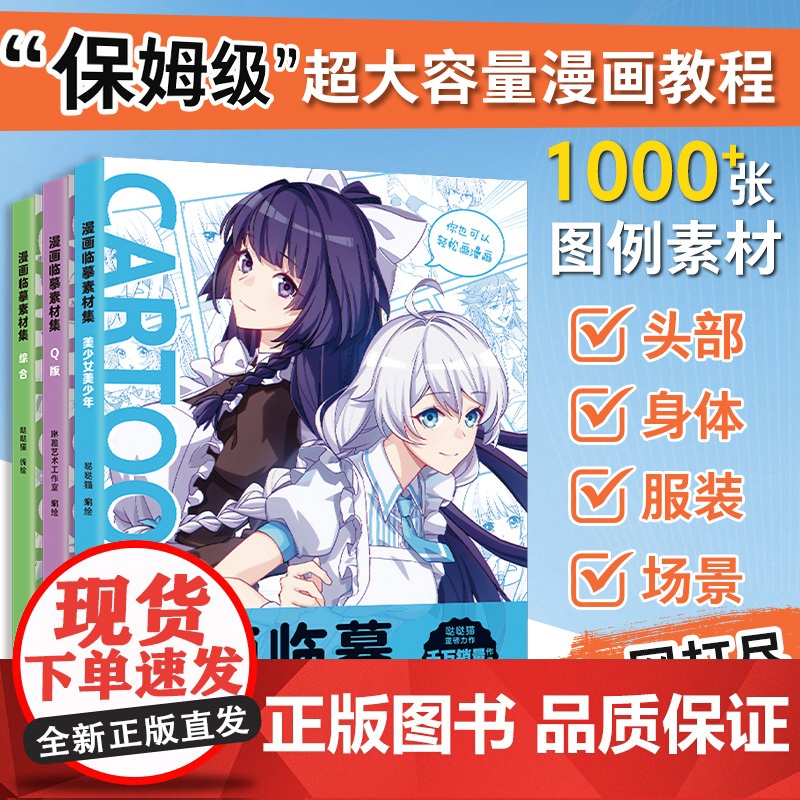 全3册 漫画临摹素材集·综合+美少女美少年+Q版 漫画教程书 动漫人物绘画教材教程书画画入门自学零基础书籍